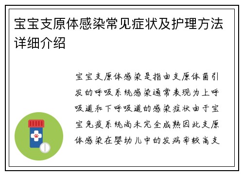 宝宝支原体感染常见症状及护理方法详细介绍