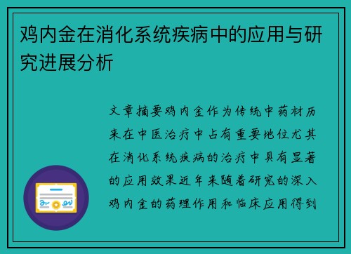鸡内金在消化系统疾病中的应用与研究进展分析