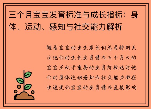 三个月宝宝发育标准与成长指标:身体、运动、感知与社交能力解析