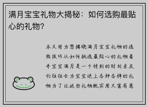 满月宝宝礼物大揭秘:如何选购最贴心的礼物?