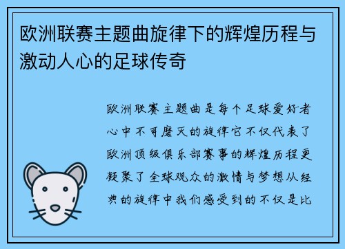 欧洲联赛主题曲旋律下的辉煌历程与激动人心的足球传奇