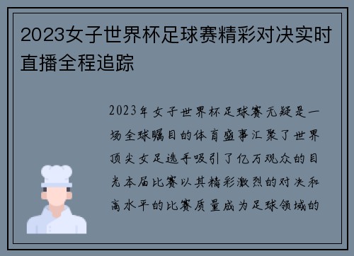 2023女子世界杯足球赛精彩对决实时直播全程追踪