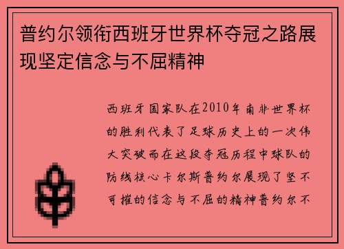 普约尔领衔西班牙世界杯夺冠之路展现坚定信念与不屈精神