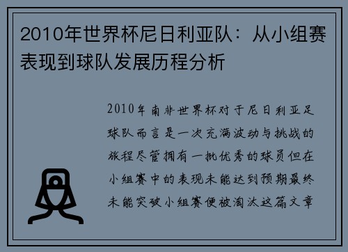 2010年世界杯尼日利亚队：从小组赛表现到球队发展历程分析