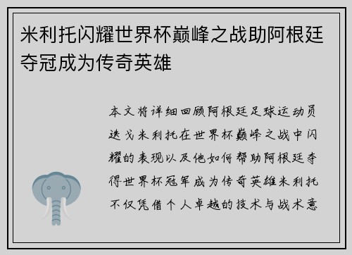 米利托闪耀世界杯巅峰之战助阿根廷夺冠成为传奇英雄