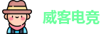 威客电竞